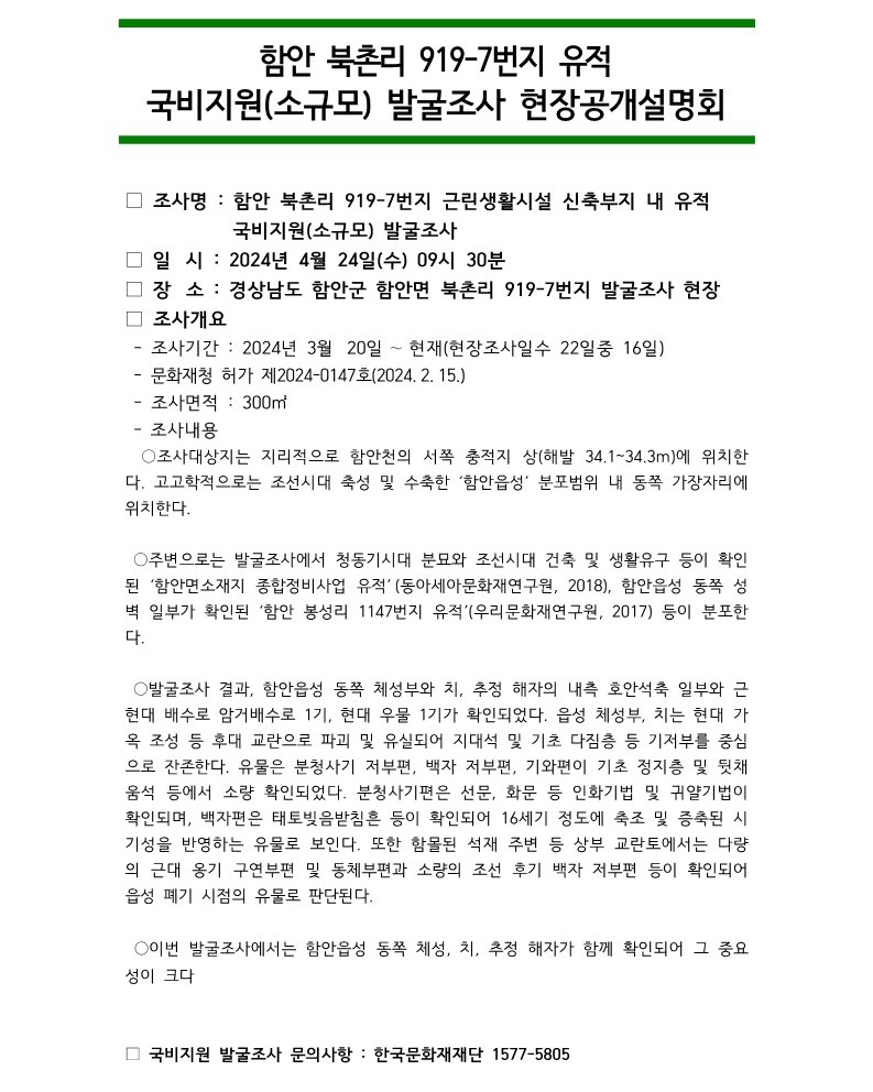 현장공개설명회 개최 알림(함안 북촌리 919-7번지 유적)_1
