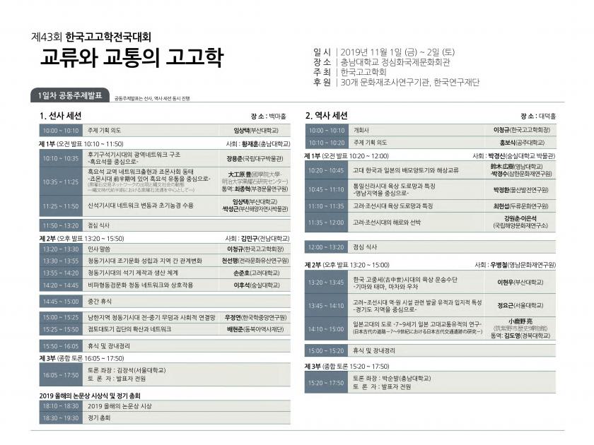 제43회 한국고고학전국대회 전체 일정(게시용10