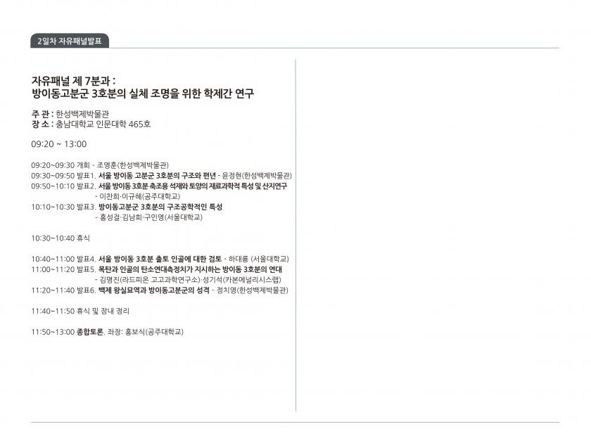 제43회 한국고고학전국대회 전체 일정(게시용10